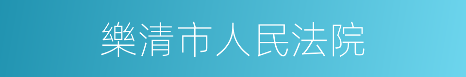 樂清市人民法院的同義詞