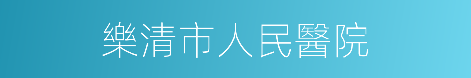 樂清市人民醫院的同義詞