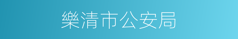樂清市公安局的同義詞