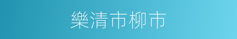 樂清市柳市的同義詞