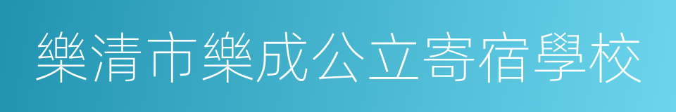 樂清市樂成公立寄宿學校的同義詞