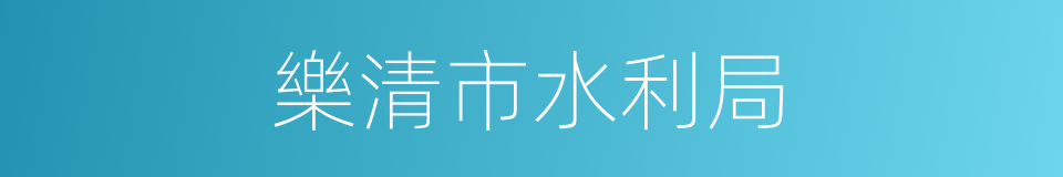 樂清市水利局的同義詞