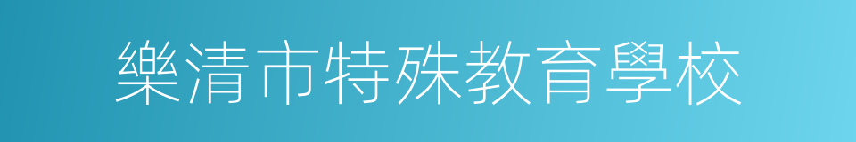 樂清市特殊教育學校的同義詞