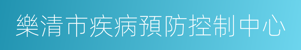 樂清市疾病預防控制中心的同義詞