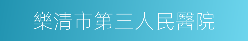 樂清市第三人民醫院的同義詞