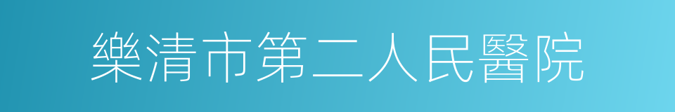 樂清市第二人民醫院的同義詞