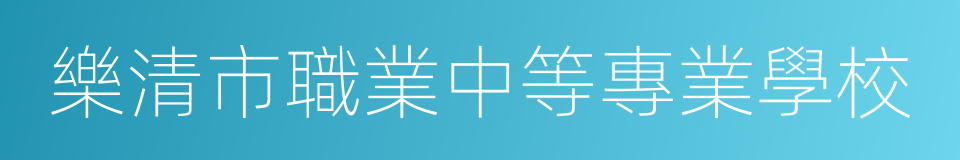 樂清市職業中等專業學校的同義詞