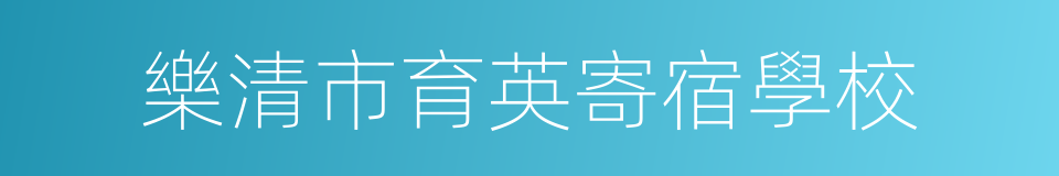 樂清市育英寄宿學校的意思