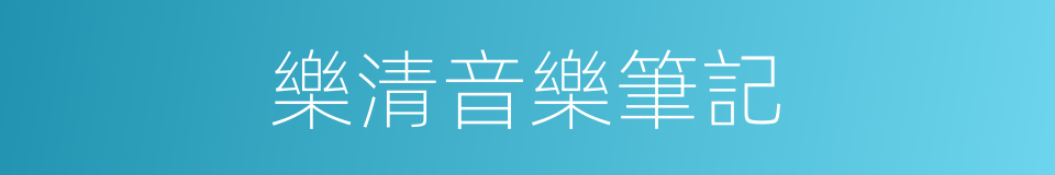 樂清音樂筆記的同義詞