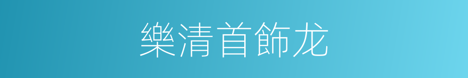 樂清首飾龙的同義詞