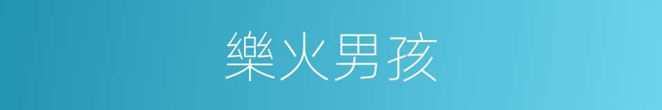 樂火男孩的同義詞