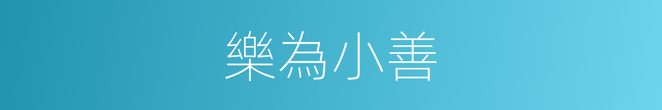樂為小善的意思