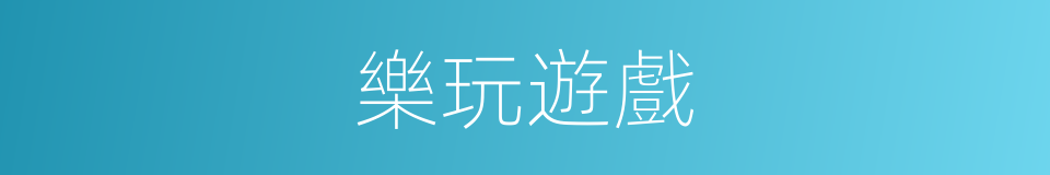 樂玩遊戲的同義詞
