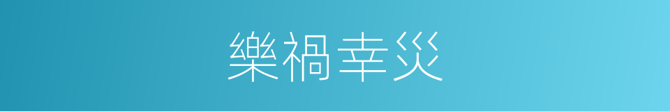 樂禍幸災的意思