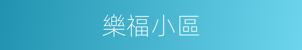 樂福小區的同義詞
