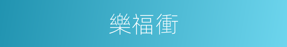 樂福衝的同義詞