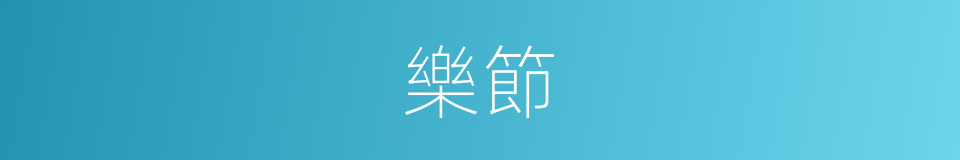 樂節的意思