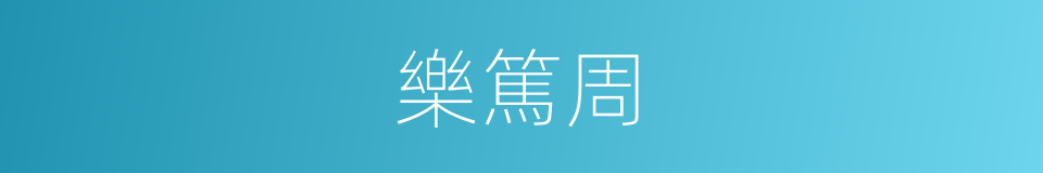 樂篤周的同義詞