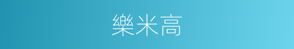 樂米高的同義詞