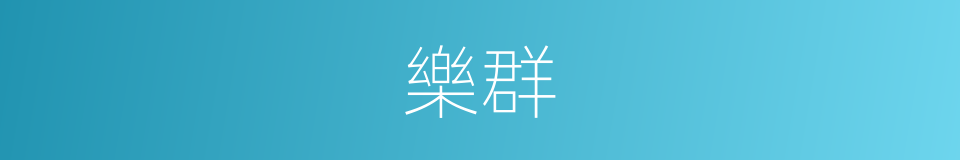樂群的意思