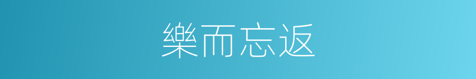 樂而忘返的意思