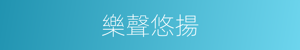 樂聲悠揚的意思