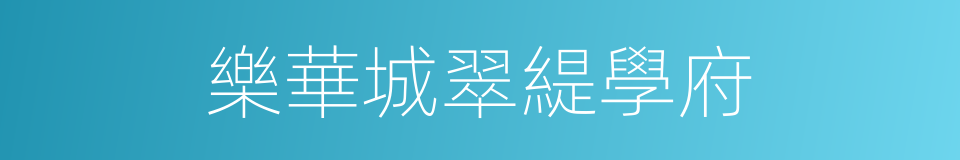 樂華城翠緹學府的同義詞