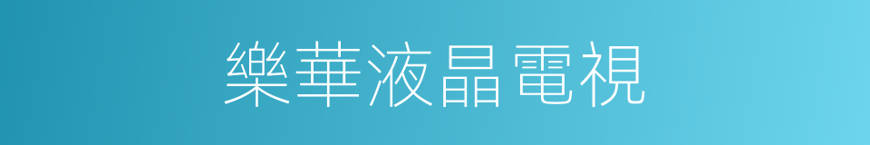 樂華液晶電視的同義詞