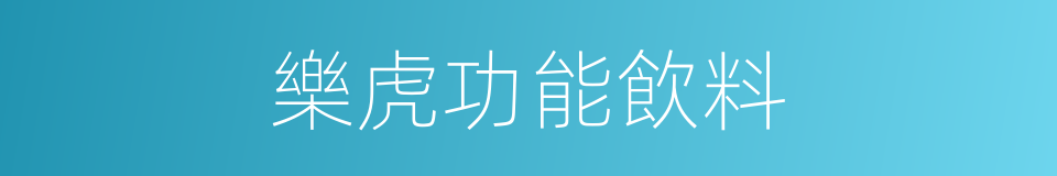 樂虎功能飲料的同義詞