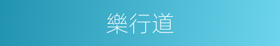 樂行道的意思