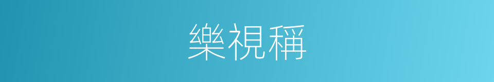 樂視稱的同義詞