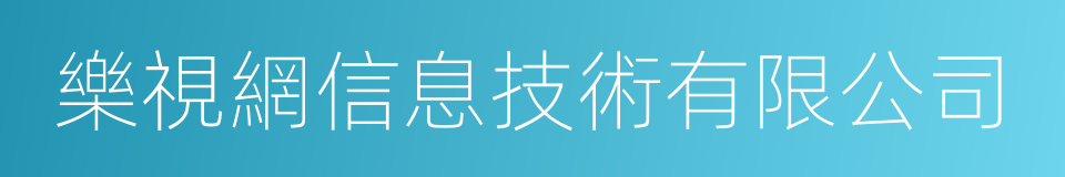 樂視網信息技術有限公司的同義詞