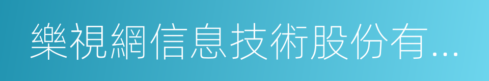 樂視網信息技術股份有限公司的同義詞