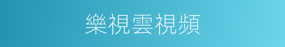 樂視雲視頻的同義詞