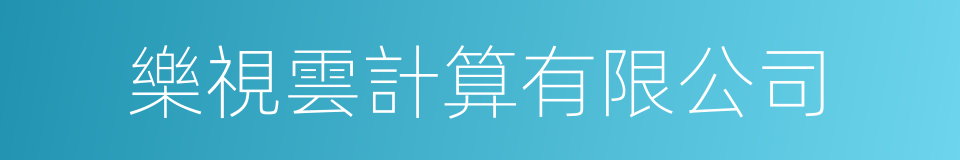 樂視雲計算有限公司的同義詞