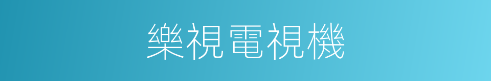 樂視電視機的同義詞