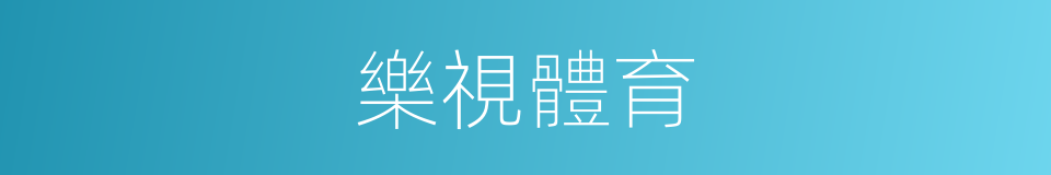 樂視體育的同義詞