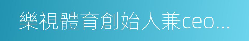 樂視體育創始人兼ceo雷振劍的同義詞