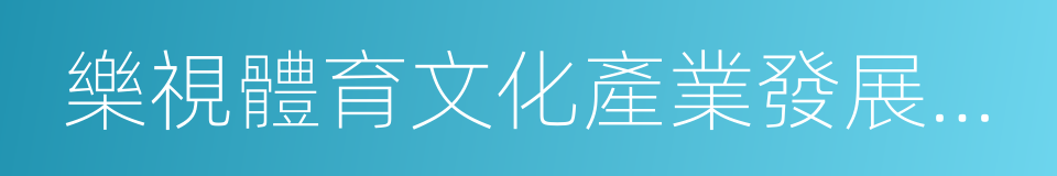 樂視體育文化產業發展有限公司的同義詞