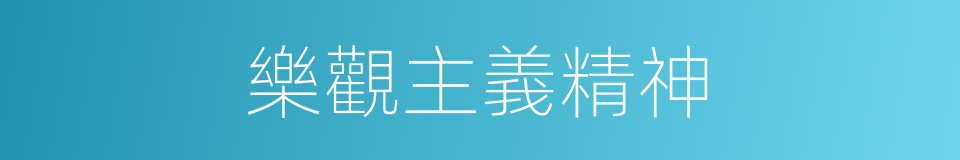 樂觀主義精神的同義詞