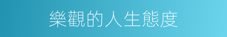 樂觀的人生態度的同義詞