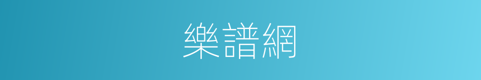 樂譜網的同義詞