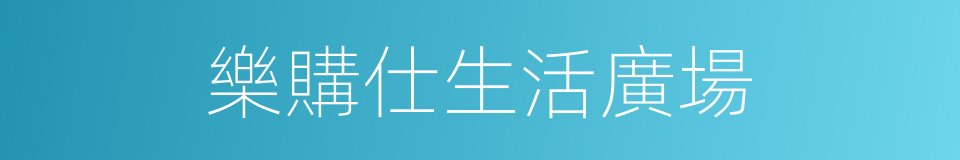 樂購仕生活廣場的同義詞