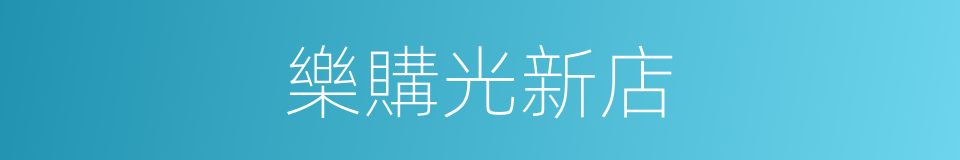 樂購光新店的同義詞