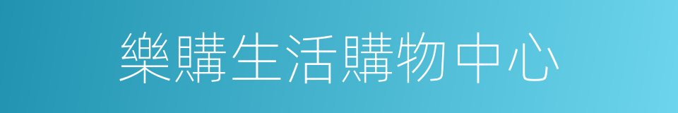 樂購生活購物中心的同義詞