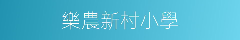 樂農新村小學的同義詞