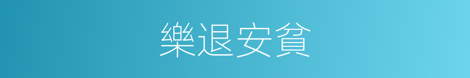 樂退安貧的意思