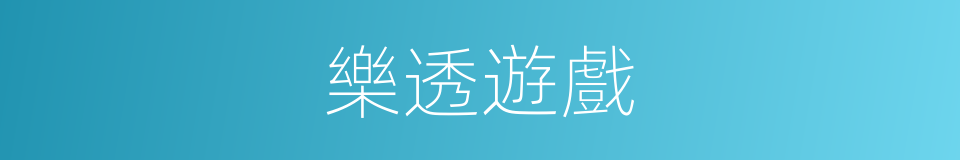 樂透遊戲的同義詞