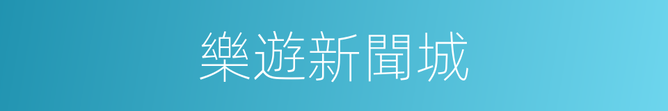 樂遊新聞城的同義詞