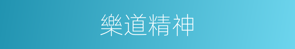 樂道精神的同義詞